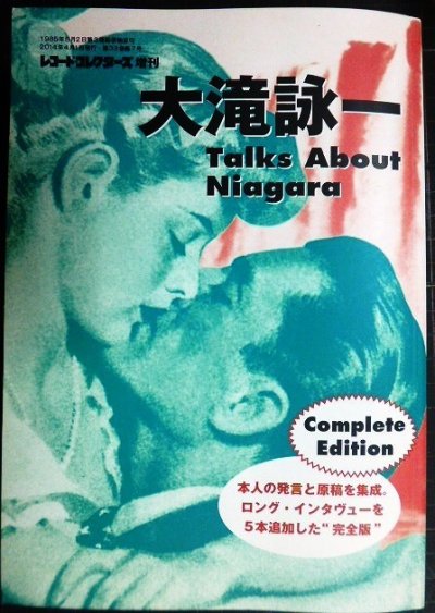 画像1: 大滝詠一 Talks About Niagara　Complete Edition★レコード・コレクターズ増刊