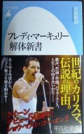 フレディ・マーキュリー解体新書★米原範彦★平凡社新書