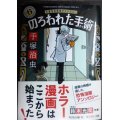 のろわれた手術 手塚治虫恐怖アンソロジー★手塚治虫★角川ホラー文庫