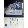 生と死のミニャ・コンガ★阿部幹雄★ヤマケイ文庫