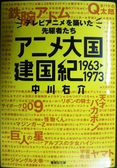 画像1: アニメ大国 建国紀 1963-1973 テレビアニメを築いた先駆者たち★中川右介★集英社文庫