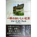 一杯のおいしい紅茶 ジョージ・オーウェルのエッセイ★ジョージ・オーウェル 小野寺健訳★中公文庫