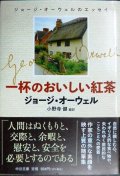 一杯のおいしい紅茶 ジョージ・オーウェルのエッセイ★ジョージ・オーウェル 小野寺健訳★中公文庫