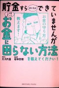 貯金すらまともにできていませんが この先ずっとお金に困らない方法を教えてください!★大河内薫 若林杏樹