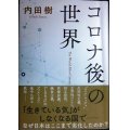 コロナ後の世界 ★内田樹