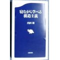 寝ながら学べる構造主義★内田樹★文春新書