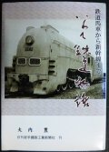 いわて鉄道物語 鉄道馬車から新幹線まで★大内豊