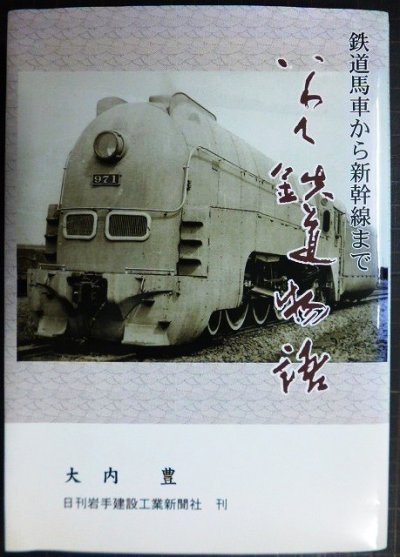 画像1: いわて鉄道物語 鉄道馬車から新幹線まで★大内豊