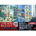 流人道中記 上下巻★浅田次郎★中公文庫