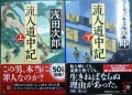 流人道中記 上下巻★浅田次郎★中公文庫