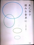 慎みを食卓に その一例★辰巳芳子