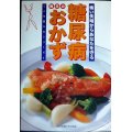 糖尿病毎日のおかず 怖い失明からあなたを守る★ここを変えるシリーズ 1