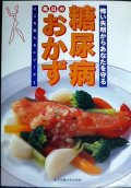 糖尿病毎日のおかず 怖い失明からあなたを守る★ここを変えるシリーズ 1