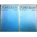 ひらかれた処女地 I・II★ショーロホフ 井上満訳★筑摩書房 世界名作全集42・43/昭和35年