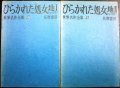 ひらかれた処女地 I・II★ショーロホフ 井上満訳★筑摩書房 世界名作全集42・43/昭和35年