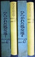 画像2: ひらかれた処女地 I・II★ショーロホフ 井上満訳★筑摩書房 世界名作全集42・43/昭和35年 (2)