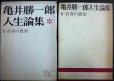 画像1: 亀井勝一郎人生論集 2 青春の思索★大和書房 (1)