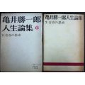 亀井勝一郎人生論集 2 青春の思索★大和書房