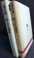 画像2: 亀井勝一郎人生論集 2 青春の思索★大和書房 (2)