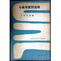 小林秀雄対話録　★新潮社 一時間文庫★小林秀雄對話録・昭和30年　