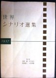 画像1: 世界シナリオ選集 1957★王子と踊子/道/カビリアの夜/夏の夜は三たび微笑む 他★岩崎昶・木下恵介・新藤兼人・八住利雄/監修★カバー欠 (1)