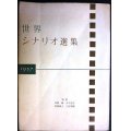 世界シナリオ選集 1957★王子と踊子/道/カビリアの夜/夏の夜は三たび微笑む 他★岩崎昶・木下恵介・新藤兼人・八住利雄/監修★カバー欠