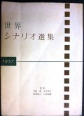 世界シナリオ選集 1957★王子と踊子/道/カビリアの夜/夏の夜は三たび微笑む 他★岩崎昶・木下恵介・新藤兼人・八住利雄/監修★カバー欠