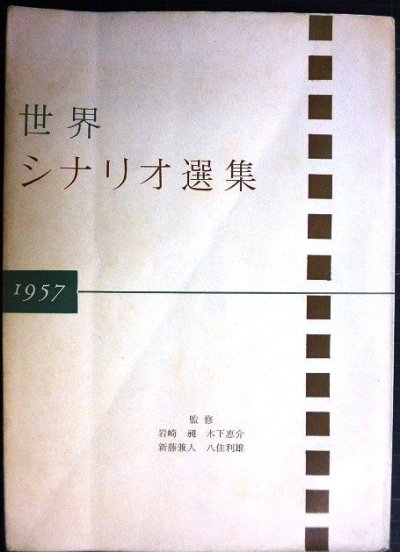 画像1: 世界シナリオ選集 1957★王子と踊子/道/カビリアの夜/夏の夜は三たび微笑む 他★岩崎昶・木下恵介・新藤兼人・八住利雄/監修★カバー欠