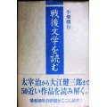 戦後文学を読む★小畑勝行★太宰治・中野重治・野間宏・椎名麟三・大岡昇平・三島由紀夫・高橋和巳・遠藤周作・大江健三郎