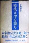 戦後文学を読む★小畑勝行★太宰治・中野重治・野間宏・椎名麟三・大岡昇平・三島由紀夫・高橋和巳・遠藤周作・大江健三郎