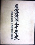 画像1: 国労盛岡三十年史★国鉄労働組合盛岡地方本部編★1984年発行 (1)