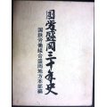 国労盛岡三十年史★国鉄労働組合盛岡地方本部編★1984年発行