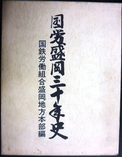 画像1: 国労盛岡三十年史★国鉄労働組合盛岡地方本部編★1984年発行