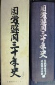 画像2: 国労盛岡三十年史★国鉄労働組合盛岡地方本部編★1984年発行 (2)