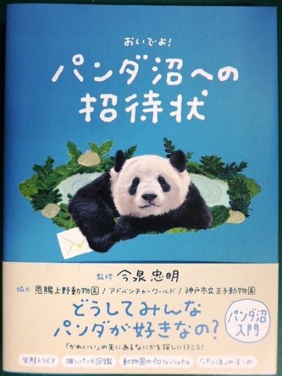 画像1: おいでよ! パンダ沼への招待状★今泉忠明監修