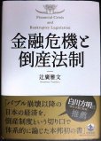 画像1: 金融危機と倒産法制★辻廣雅文 (1)