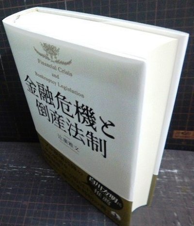 画像3: 金融危機と倒産法制★辻廣雅文