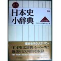 山川日本史小辞典 新版★日本史広辞典編集委員会編