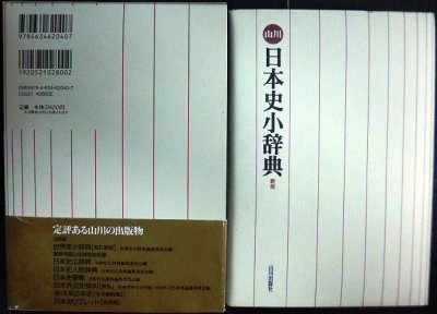 画像2: 山川日本史小辞典 新版★日本史広辞典編集委員会編