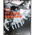 図説 アメリカ軍の日本焦土作戦 太平洋戦争の戦場★太平洋戦争研究会編★ふくろうの本