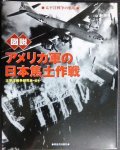 図説 アメリカ軍の日本焦土作戦 太平洋戦争の戦場★太平洋戦争研究会編★ふくろうの本