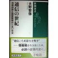 通信の世紀 情報技術と国家戦略の一五〇年史★大野哲弥★新潮選書