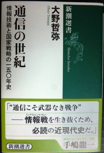 画像1: 通信の世紀 情報技術と国家戦略の一五〇年史★大野哲弥★新潮選書