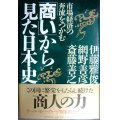 商いから見た日本史 市場経済の奔流をつかむ★伊藤雅俊 網野善彦 斎藤善之