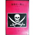 海事史の舞台 女王・海賊・香料★別枝達夫