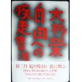 大杉榮 自由への疾走★鎌田慧