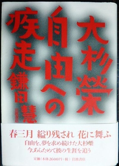 画像1: 大杉榮 自由への疾走★鎌田慧