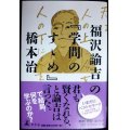 福沢諭吉の「学問のすゝめ」★橋本治