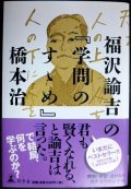 福沢諭吉の「学問のすゝめ」★橋本治