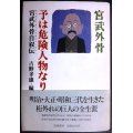 予は危険人物なり 宮武外骨自叙伝★吉野孝雄編